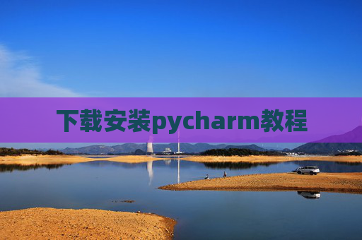 下载安装pycharm教程