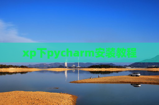 xp下pycharm安装教程