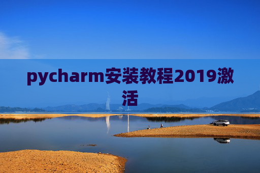 pycharm安装教程2019激活